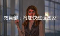 教育部：将加快建设国家数字大学