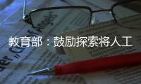 教育部
：鼓励探索将人工智能素养纳入学生综合素质评价