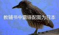 教辅书中雷锋配图为日本兵 出版社：正查找配图错误原因