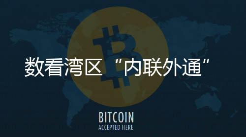 基本形成“1小时生活圈”