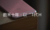 数禾十年	：以“TECH”之名构建金融科技服务生态