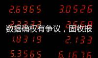 数据确权有争议
	，固收报价交易或暂回“群时代”