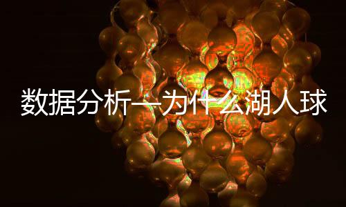 克内克特东契奇到来之后