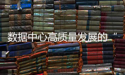 硬核辅助加快节能减排进程