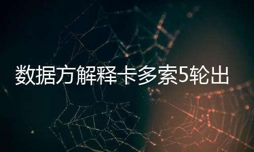 以河南队卡多索为例