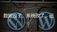 数据毁了�、系统改了、记录本没了
	，无锡虹桥医院骗保后续