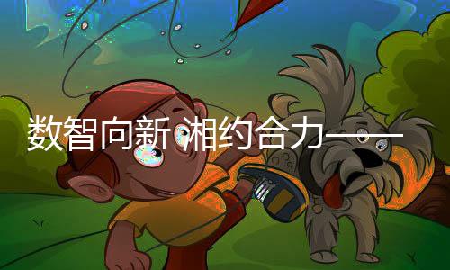 长沙通过动态模拟各类工况