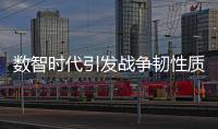数智时代引发战争韧性质变，无人作战平台成制胜“王牌”