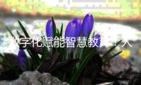 数字化赋能智慧教育�！人机对话，高新区校园刮起“AI风”