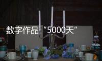 数字作品“5000天”拍出4.5个亿
：艺术家Beeple呈现2122年人类社会