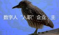 数字人“入职”企业
，主打“不知疲倦”