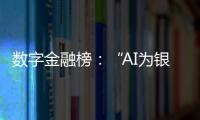 数字金融榜：“AI为银行打工”时代，哪家银行更在乎数据安全
？