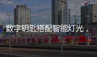 数字钥匙搭配智能灯光，红旗E