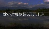 数小时募款超6万元！珠海市2025年家庭教育宣传月启动