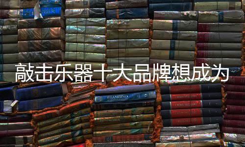 乐器技术水平也参差不齐