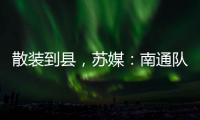 散装到县，苏媒：南通队新主场宣传牌所有区县一个不落