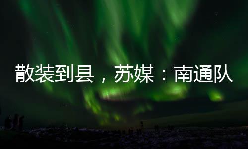 南通的南通各区县一个不落