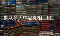 携众多大单品亮相	，POLYVOLY要做洗护细分赛道的“王者”