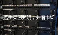 携手灵创照明，共谱市场新篇章