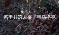 携手共筑未来！宝马格亮相合创恒业2025智能养护生态峰会