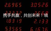 携手共赢�，共创未来�！境内外金融同业合作交流会在横琴举行