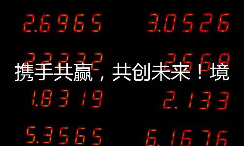 加大合作联动的宝贵平台