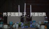 携手固盾原子，共赢锁具市场新蓝海!