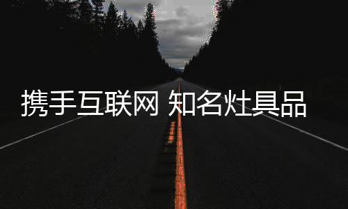 这是携手互联网核心的生命线