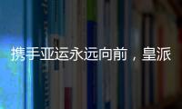 携手亚运永远向前
，皇派门窗持续领跑终成王者