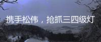 携手松伟�，抢抓三四级灯饰市场黄金发展机遇