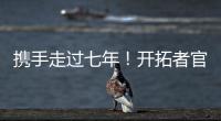 携手走过七年！开拓者官方�：谢谢你做的一切 安芬尼