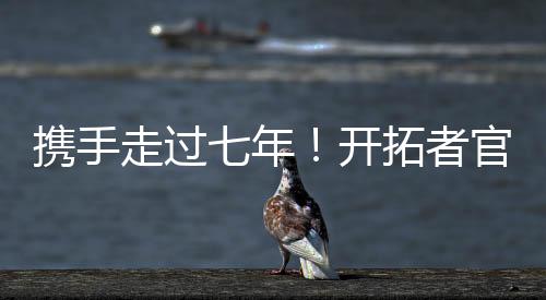 携手谢谢合计出战389场常规赛