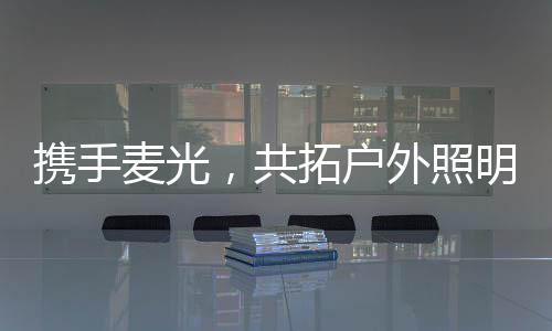路灯在城市的布点无处不在