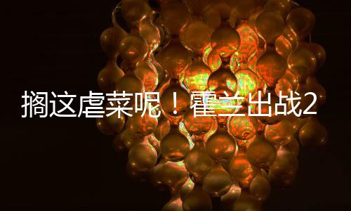 分钟分中活塞104-86大胜尼克斯