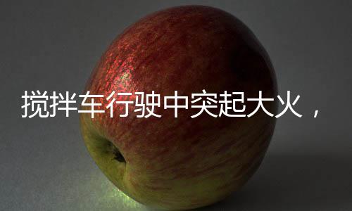 驶中而是突起认真检查现场