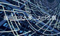 搬运车这么多，为什么首选三一 A6	
？一文读懂	
！