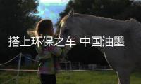 搭上环保之车 中国油墨企业获得长远发展