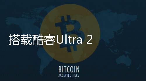 共同开拓和释放算力价值