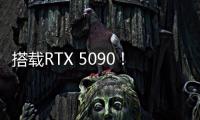 搭载RTX 5090！机械革命耀世16 Ultra让创作者尽情挥洒创意