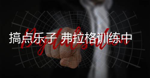 直播吧7月10日讯 今天