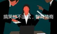搞笑却不油腻，智商情商双高的金靖
，成功的秘诀是什么�？