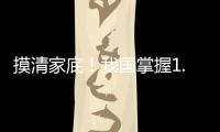 摸清家底
！我国掌握1.8万多种中药资源种类和分布信息