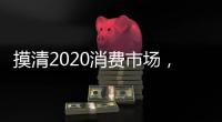 摸清2020消费市场，推动全铝家居企业抢先机