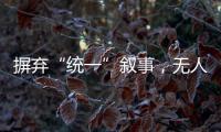 摒弃“统一”叙事，无人机事件引发朝韩危局