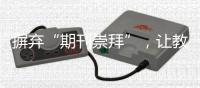 摒弃“期刊崇拜”
，让教师评价回归“本真”