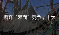 摒弃“表面”竞争，十大窗帘品牌寻求巧妙的渠道建设
