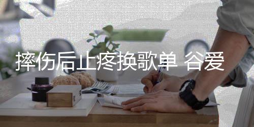 摔伤教练给她吃了两个止疼片