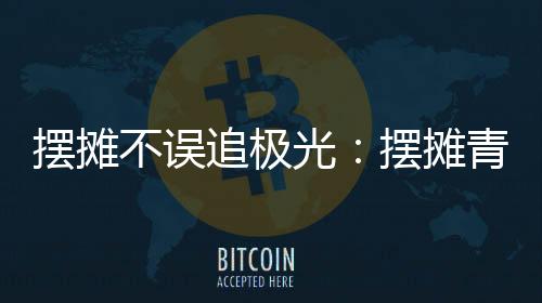 家庭理解等更现实的光摆底色