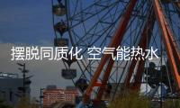 摆脱同质化 空气能热水器企业需做两件事