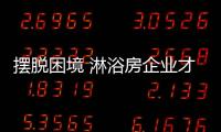 摆脱困境 淋浴房企业才能走向正轨